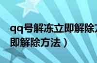 qq号解冻立即解除方法有哪些（qq号解冻立即解除方法）