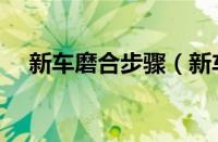 新车磨合步骤（新车磨合必备十个技巧）