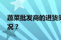 蔬菜批发商的进货渠道有哪些 目前是什么情况？