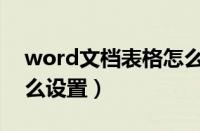 word文档表格怎么居中（word表格居中怎么设置）