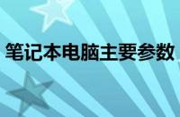 笔记本电脑主要参数（笔记本电脑参数知识）