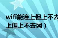 wifi能连上但上不去网是什么原因（wifi能连上但上不去网）