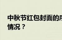 中秋节红包封面的序列号有哪些 目前是什么情况？