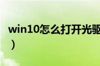 win10怎么打开光驱（win10光驱在哪里打开）