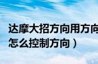 达摩大招方向用方向键还是技能键（达摩大招怎么控制方向）