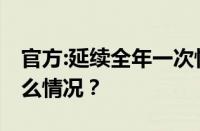 官方:延续全年一次性奖金个税政策 目前是什么情况？