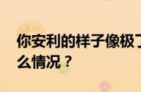 你安利的样子像极了骗子是什么梗 目前是什么情况？