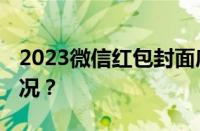 2023微信红包封面序列号最新 目前是什么情况？