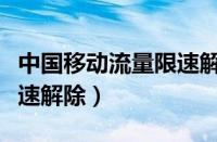 中国移动流量限速解除流程（中国移动流量限速解除）