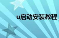 u启动安装教程（u启动装机教程）