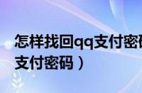 怎样找回qq支付密码怎么办（用qq找回微信支付密码）