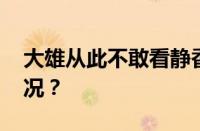 大雄从此不敢看静香是什么梗 目前是什么情况？