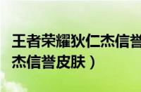 王者荣耀狄仁杰信誉皮肤特效（王者荣耀狄仁杰信誉皮肤）