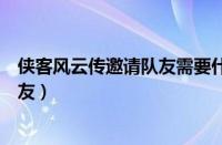 侠客风云传邀请队友需要什么条件（侠客风云传怎么邀请队友）