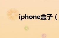 iphone盒子（苹果盒子怎么用）