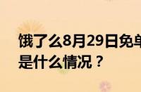 饿了么8月29日免单活动题目答案大全 目前是什么情况？