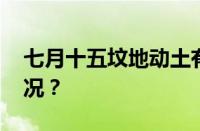 七月十五坟地动土有什么讲究 目前是什么情况？