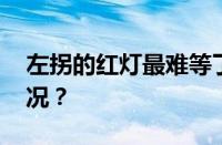 左拐的红灯最难等了是什么梗 目前是什么情况？