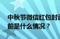 中秋节微信红包封面序列号大全免费领取 目前是什么情况？