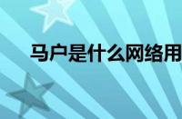 马户是什么网络用语 目前是什么情况？