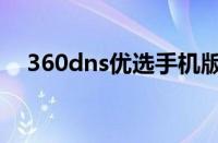 360dns优选手机版下载（360dns优选）