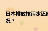 日本排放核污水还能吃海参吗 目前是什么情况？