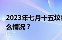 2023年七月十五坟墓塌陷能填土吗 目前是什么情况？