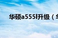 华硕a555l升级（华硕a555y升级固态）