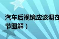 汽车后视镜应该调在什么位置（汽车后视镜调节图解）