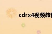 cdrx4视频教程（cdrx4教程）