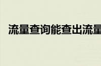 流量查询能查出流量使用记录（流量查询）