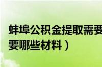 蚌埠公积金提取需要哪些材料（公积金提取需要哪些材料）