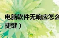 电脑软件无响应怎么解决（电脑结束程序的快捷键）