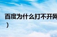 百度为什么打不开网址了（百度为什么打不开）