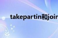 takepartin和join区别（takepartin）