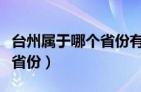 台州属于哪个省份有没有疫情（台州属于哪个省份）