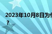 2023年10月8日为什么上班 目前是什么情况？