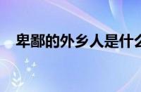 卑鄙的外乡人是什么梗 目前是什么情况？