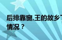 后排靠窗,王的故乡下一句怎么接 目前是什么情况？