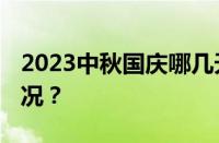 2023中秋国庆哪几天三倍工资 目前是什么情况？