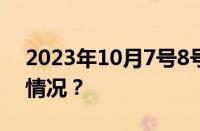 2023年10月7号8号补哪天的班 目前是什么情况？