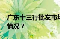 广东十三行批发市场衣服便宜吗 目前是什么情况？