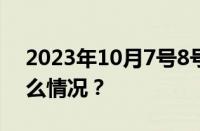 2023年10月7号8号调休的是哪天 目前是什么情况？