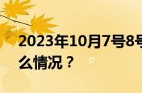 2023年10月7号8号补星期几的课 目前是什么情况？