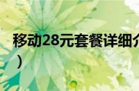 移动28元套餐详细介绍2023（移动28元套餐）