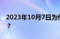 2023年10月7日为什么上班 目前是什么情况？