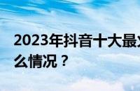 2023年抖音十大最火英文歌曲大全 目前是什么情况？