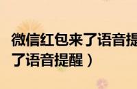 微信红包来了语音提醒怎么设置（微信红包来了语音提醒）