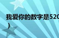 我爱你的数字是520还是521（我爱你的数字）