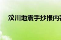 汶川地震手抄报内容（汶川地震手抄报）